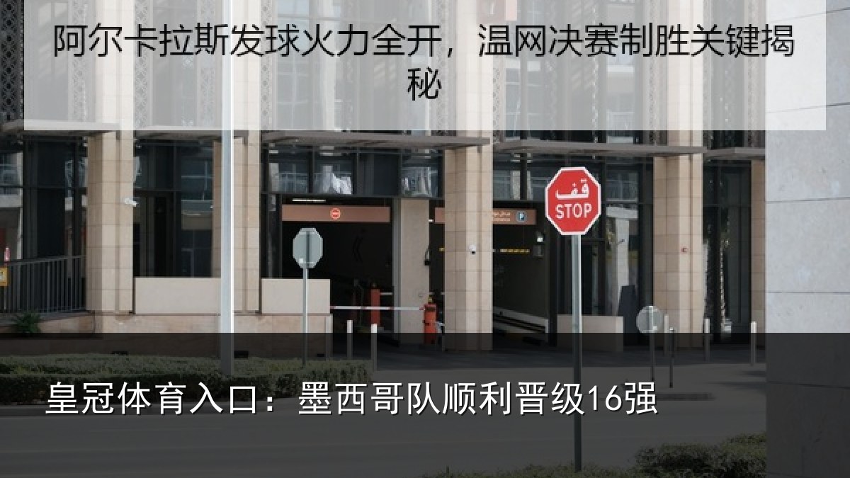 皇冠体育入口：墨西哥队顺利晋级16强