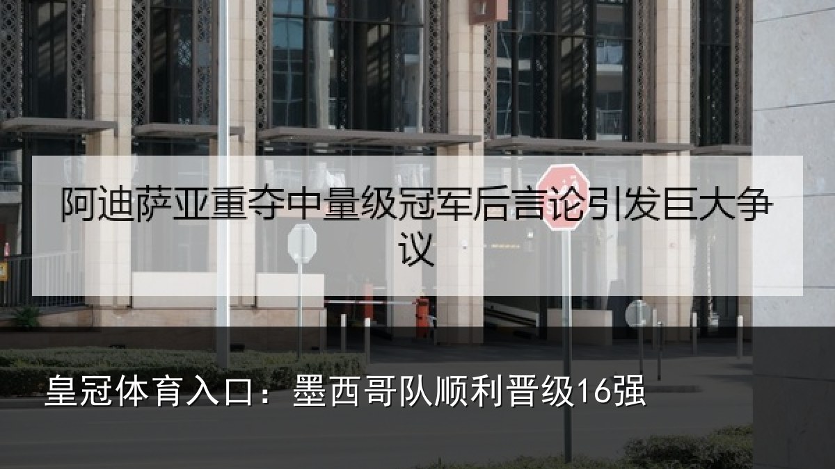皇冠体育入口:墨西哥队顺利晋级16强
