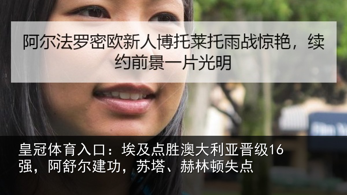 皇冠体育入口:埃及相关情况16强阿相关情况顿失点