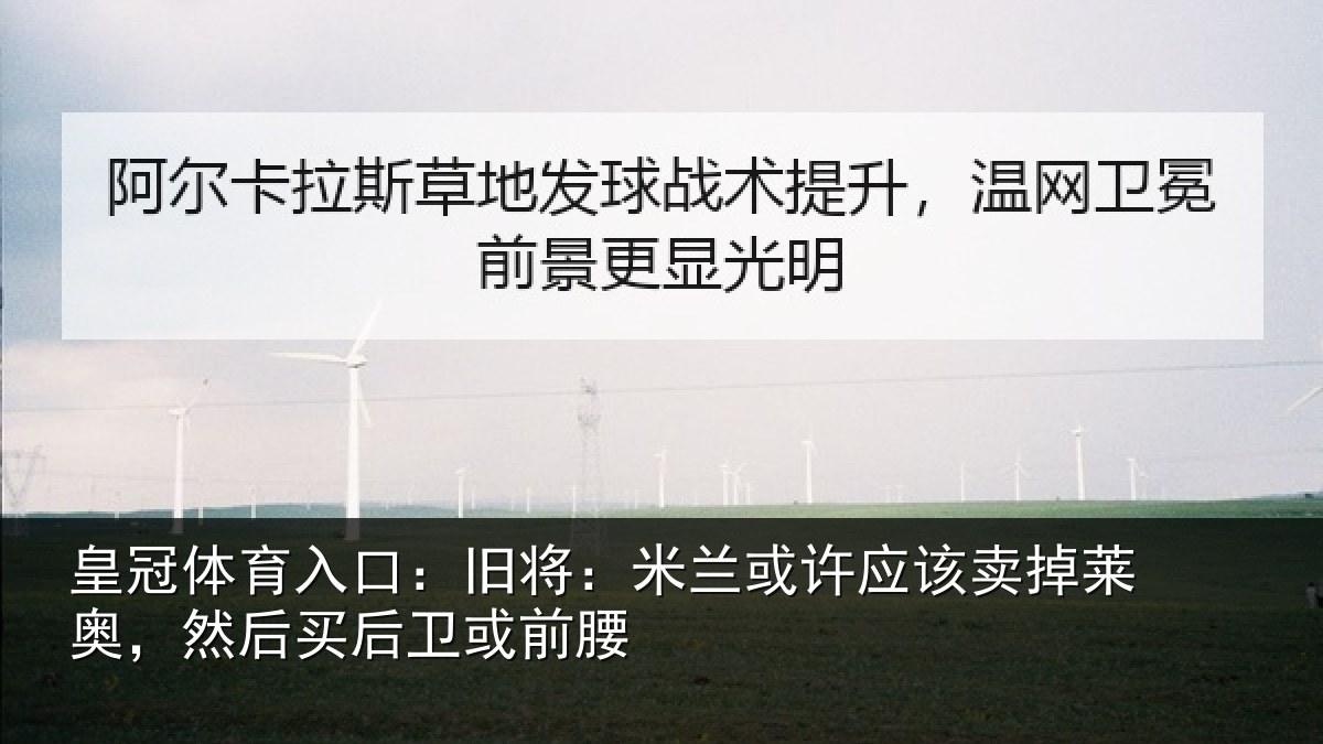皇冠体育入口:旧将相关情况莱奥相关情况