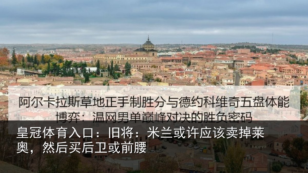 皇冠体育入口:旧将相关情况莱奥相关情况