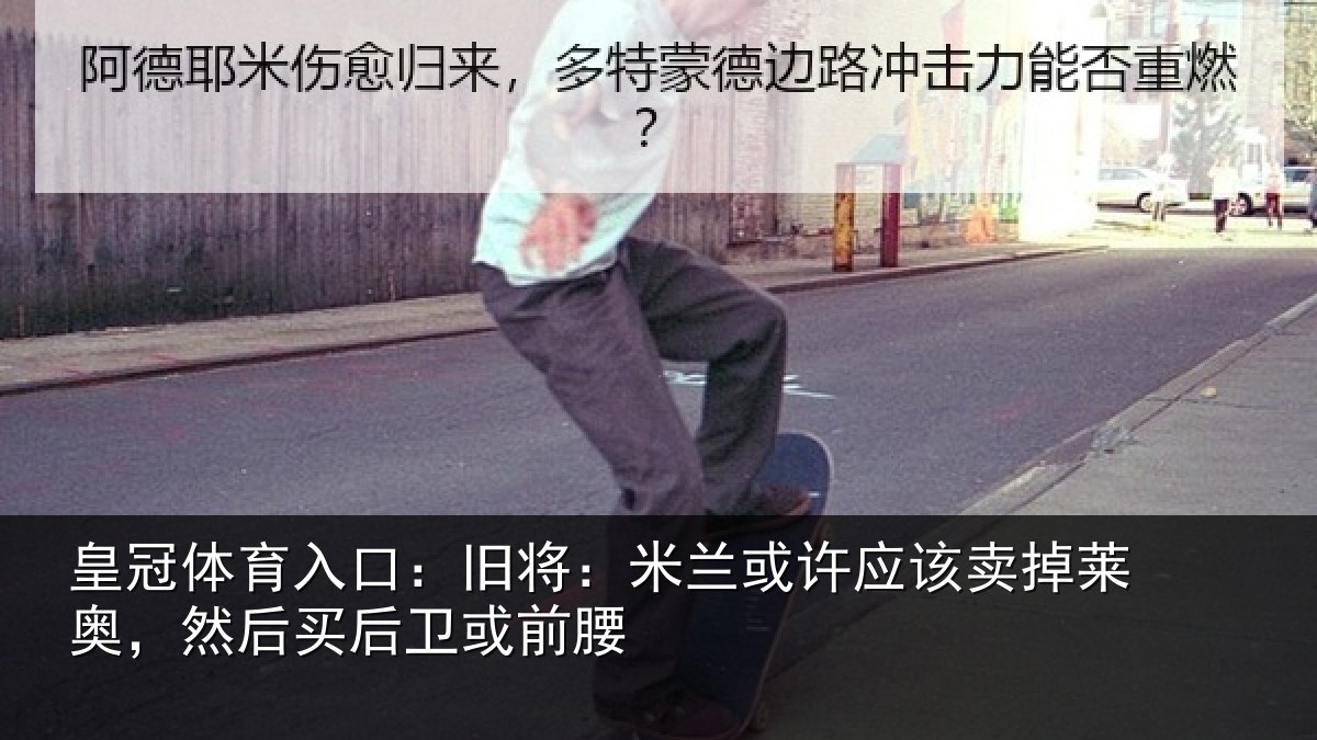 皇冠体育入口:旧将:米兰或许应该卖掉莱奥,然后买后卫或前腰