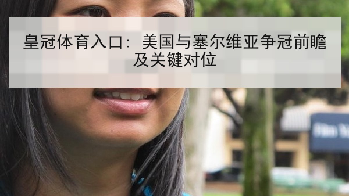 皇冠体育入口: 美国与塞尔维亚争冠前瞻及关键对位