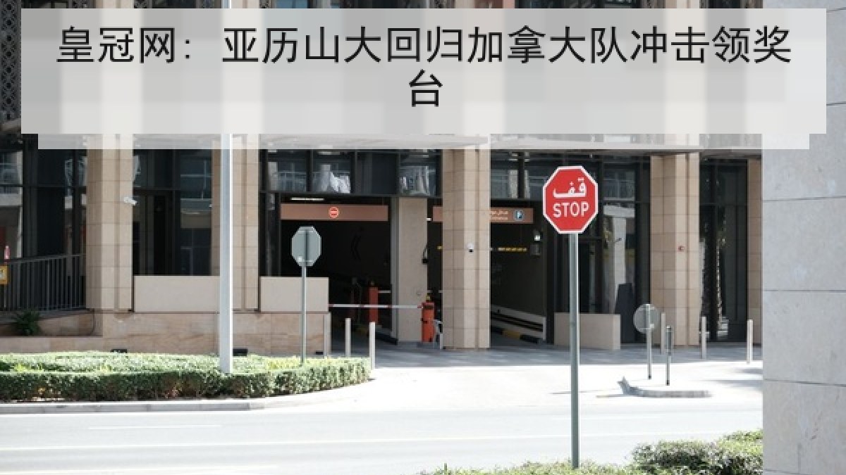 皇冠网: 亚历山大回归加拿大队冲击领奖台