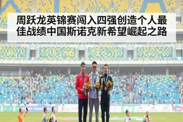 周跃龙英锦赛闯入四强创造个人最佳战绩中国斯诺克新希望崛起之路