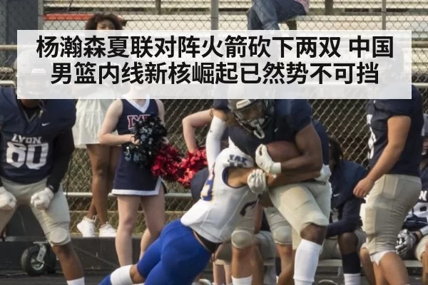 杨瀚森夏联对阵火箭砍下两双 中国男篮内线新核崛起已然势不可挡