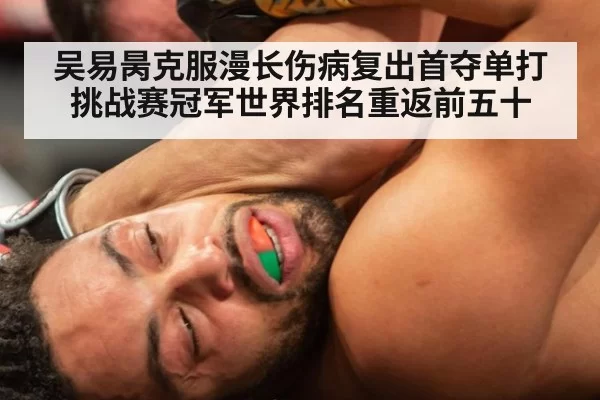 吴易昺克服漫长伤病复出首夺单打挑战赛冠军世界排名重返前五十