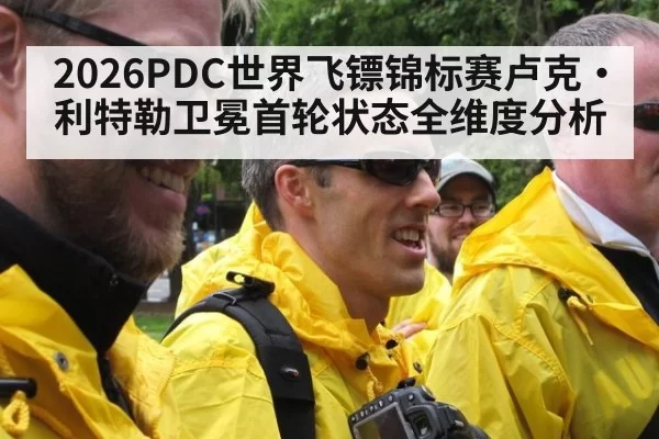 2026PDC世界飞镖锦标赛卢克·利特勒卫冕首轮状态全维度分析